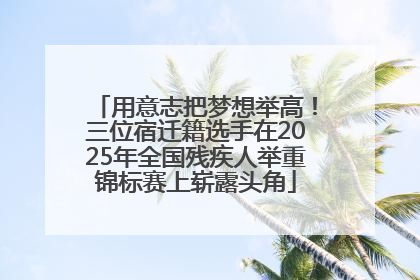 用意志把梦想举高！三位宿迁籍选手在2025年全国残疾人举重锦标赛上崭露头角