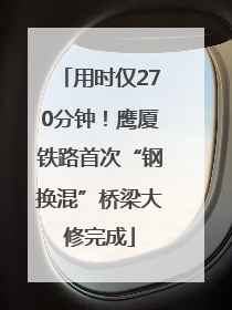 用时仅270分钟！鹰厦铁路首次“钢换混”桥梁大修完成