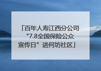 百年人寿江西分公司“7.8全国保险公众宣传日”进何坊社区