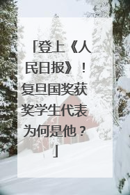 登上《人民日报》！复旦国奖获奖学生代表为何是他？