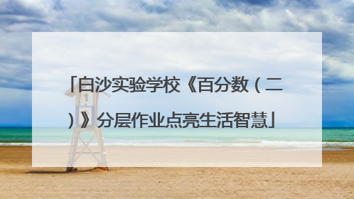 白沙实验学校《百分数（二）》分层作业点亮生活智慧