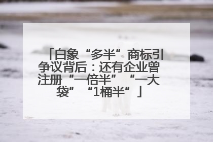 白象“多半”商标引争议背后：还有企业曾注册“一倍半”“一大袋”“1桶半”
