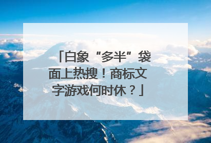 白象“多半”袋面上热搜！商标文字游戏何时休？