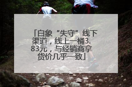 白象“失守”线下渠道，线上一桶3.83元，与经销商拿货价几乎一致