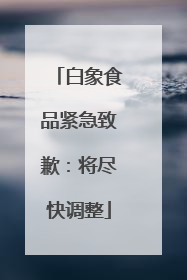 白象食品紧急致歉:将尽快调整