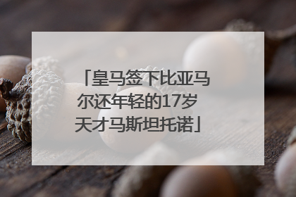 皇马签下比亚马尔还年轻的17岁天才马斯坦托诺