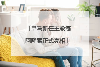 皇马新任主教练阿隆索正式亮相