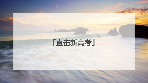 直击新高考