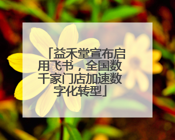 益禾堂宣布启用飞书，全国数千家门店加速数字化转型