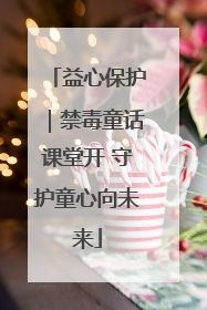 益心保护｜禁毒童话课堂开 守护童心向未来