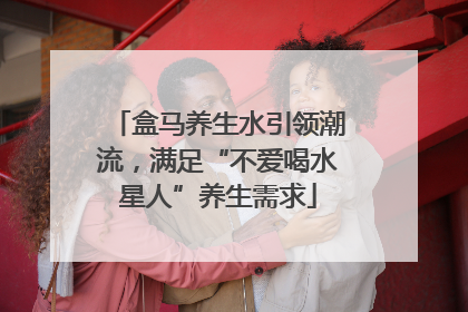 盒马养生水引领潮流，满足“不爱喝水星人”养生需求