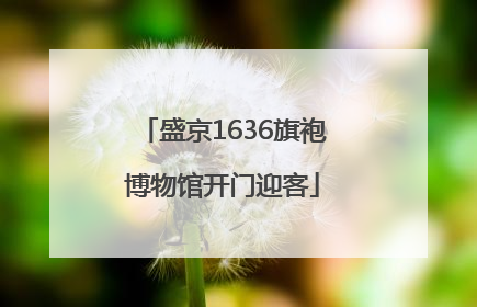 盛京1636旗袍博物馆开门迎客