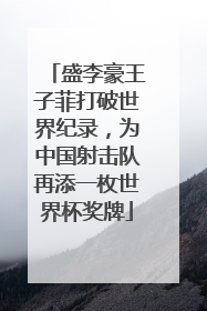 盛李豪王子菲打破世界纪录，为中国射击队再添一枚世界杯奖牌