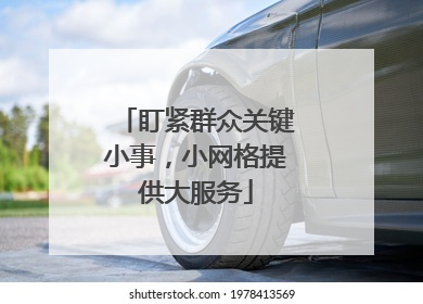 盯紧群众关键小事，小网格提供大服务