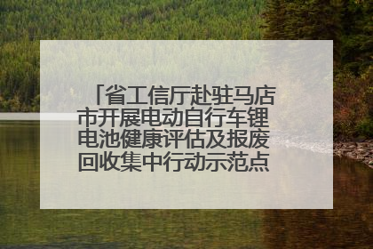 省工信厅赴驻马店市开展电动自行车锂电池健康评估及报废回收集中行动示范点建设调研指导