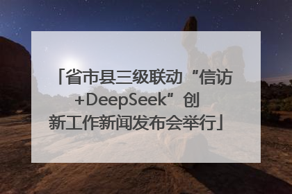省市县三级联动“信访+DeepSeek”创新工作新闻发布会举行