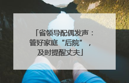 省领导配偶发声：管好家庭“后院”，及时提醒丈夫