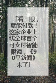 看一眼，就能付款！这家企业上线全球首个可支付智能眼镜，《90早新闻》来了