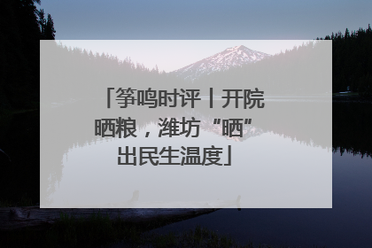 筝鸣时评丨开院晒粮，潍坊“晒”出民生温度