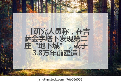 研究人员称，在吉萨金字塔下发现第二座“地下城”，或于3.8万年前建造