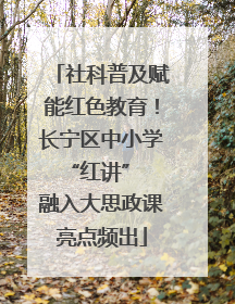 社科普及赋能红色教育！长宁区中小学 “红讲” 融入大思政课亮点频出