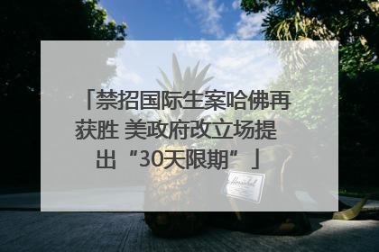 禁招国际生案哈佛再获胜 美政府改立场提出“30天限期”