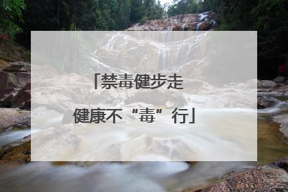 禁毒健步走  健康不“毒”行