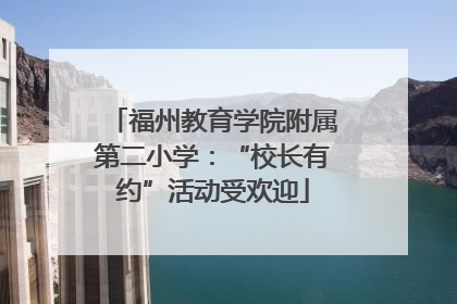 福州教育学院附属第二小学：“校长有约”活动受欢迎