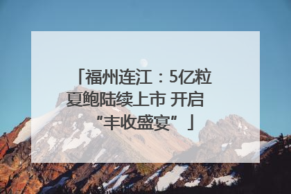 福州连江：5亿粒夏鲍陆续上市 开启“丰收盛宴”
