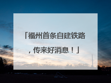 福州首条自建铁路，传来好消息！
