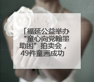 福延公益举办“童心向党翰墨助困”拍卖会，49件童画成功拍出