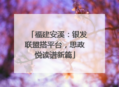 福建安溪：银发联盟搭平台，思政悦读谱新篇