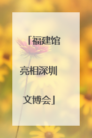 福建馆亮相深圳文博会
