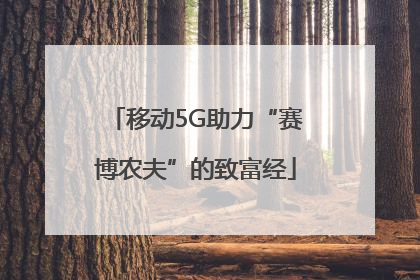 移动5G助力“赛博农夫”的致富经