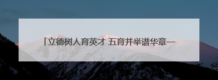 立德树人育英才 五育并举谱华章——永州一中2025届高三征程纪实