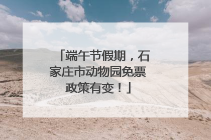 端午节假期，石家庄市动物园免票政策有变！