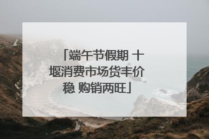 端午节假期 十堰消费市场货丰价稳 购销两旺