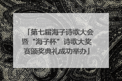 第七届海子诗歌大会暨“海子杯”诗歌大奖赛颁奖典礼成功举办