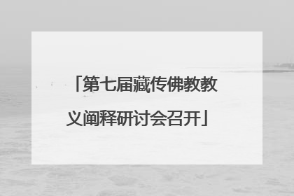 第七届藏传佛教教义阐释研讨会召开