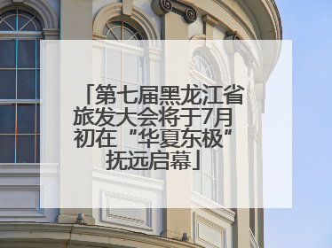 第七届黑龙江省旅发大会将于7月初在“华夏东极”抚远启幕
