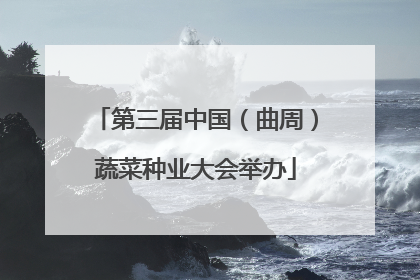 第三届中国（曲周）蔬菜种业大会举办