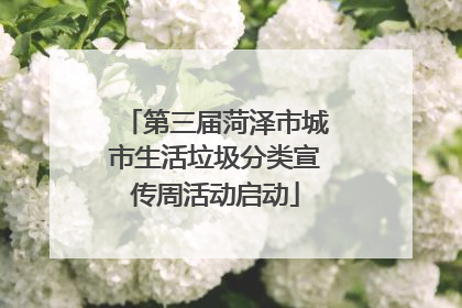 第三届菏泽市城市生活垃圾分类宣传周活动启动