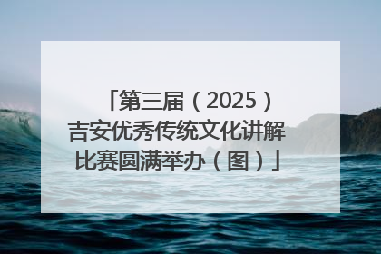 第三届（2025）吉安优秀传统文化讲解比赛圆满举办（图）