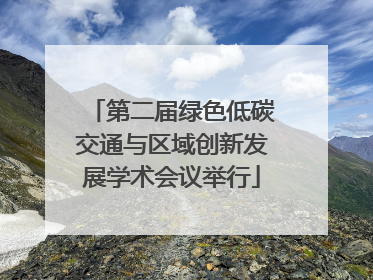 第二届绿色低碳交通与区域创新发展学术会议举行