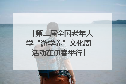 第二届全国老年大学“游学养”文化周活动在伊春举行
