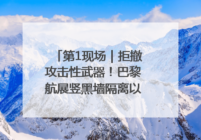 第1现场｜拒撤攻击性武器！巴黎航展竖黑墙隔离以色列四展台