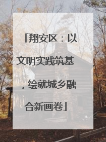 翔安区：以文明实践筑基，绘就城乡融合新画卷
