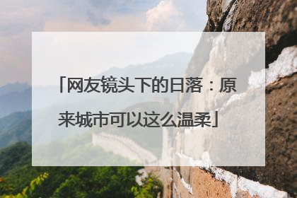 网友镜头下的日落：原来城市可以这么温柔