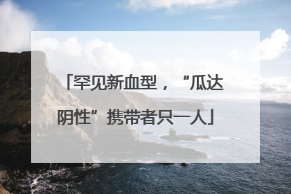 罕见新血型，“瓜达阴性”携带者只一人