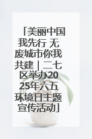 美丽中国我先行 无废城市你我共建｜二七区举办2025年六五环境日主题宣传活动